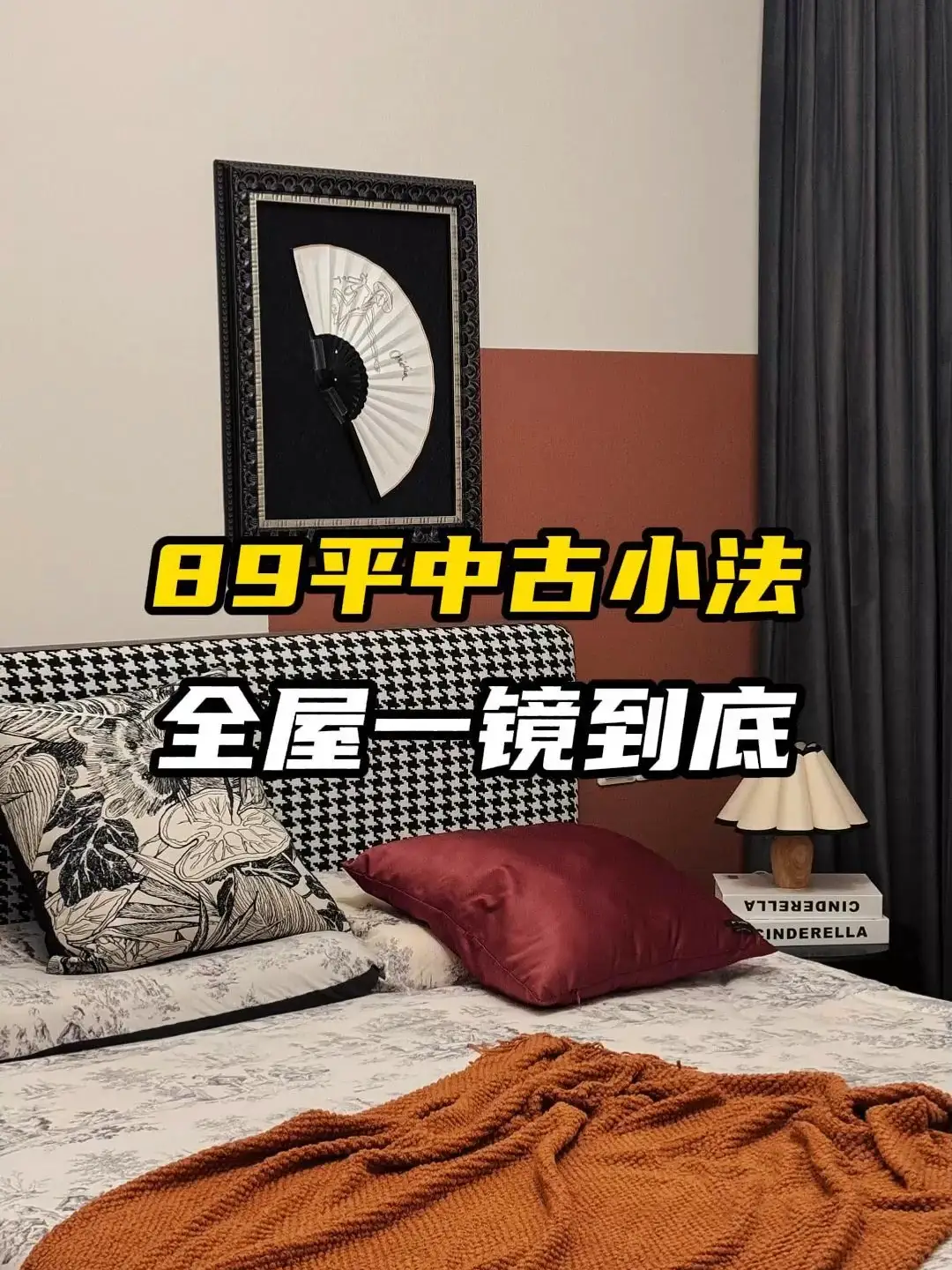 江南府89㎡一镜到底，秋冬装一套美拉德风