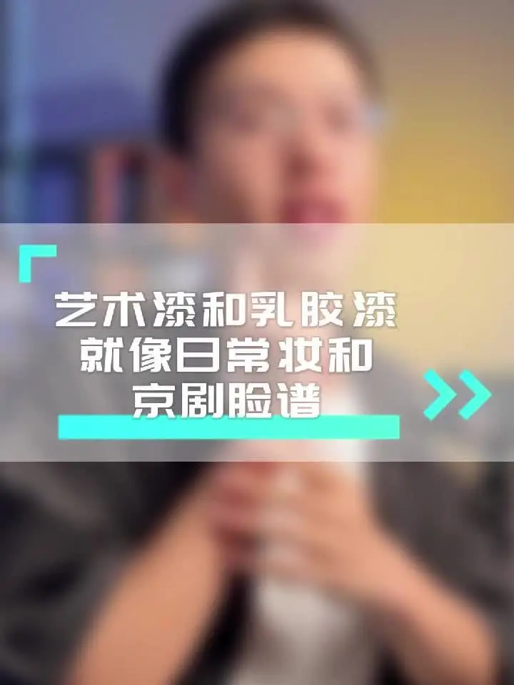 艺术漆和乳胶漆，就像日常妆和京剧脸谱