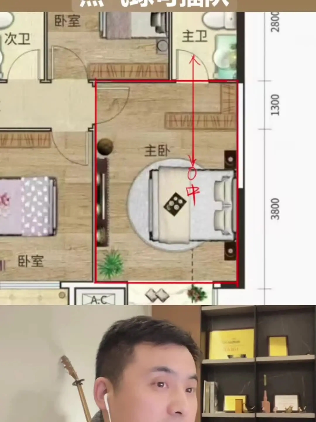 【直播回放】欢哥详解主卧的三种布局