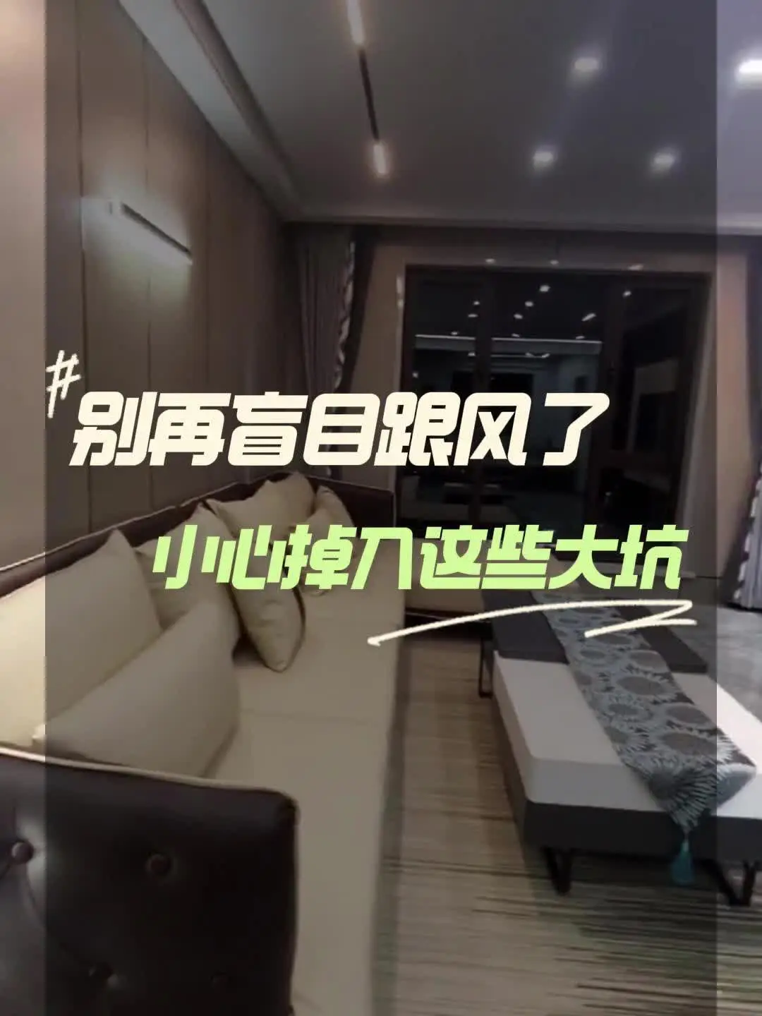 别再盲目跟风了！小心掉入这些大坑！
