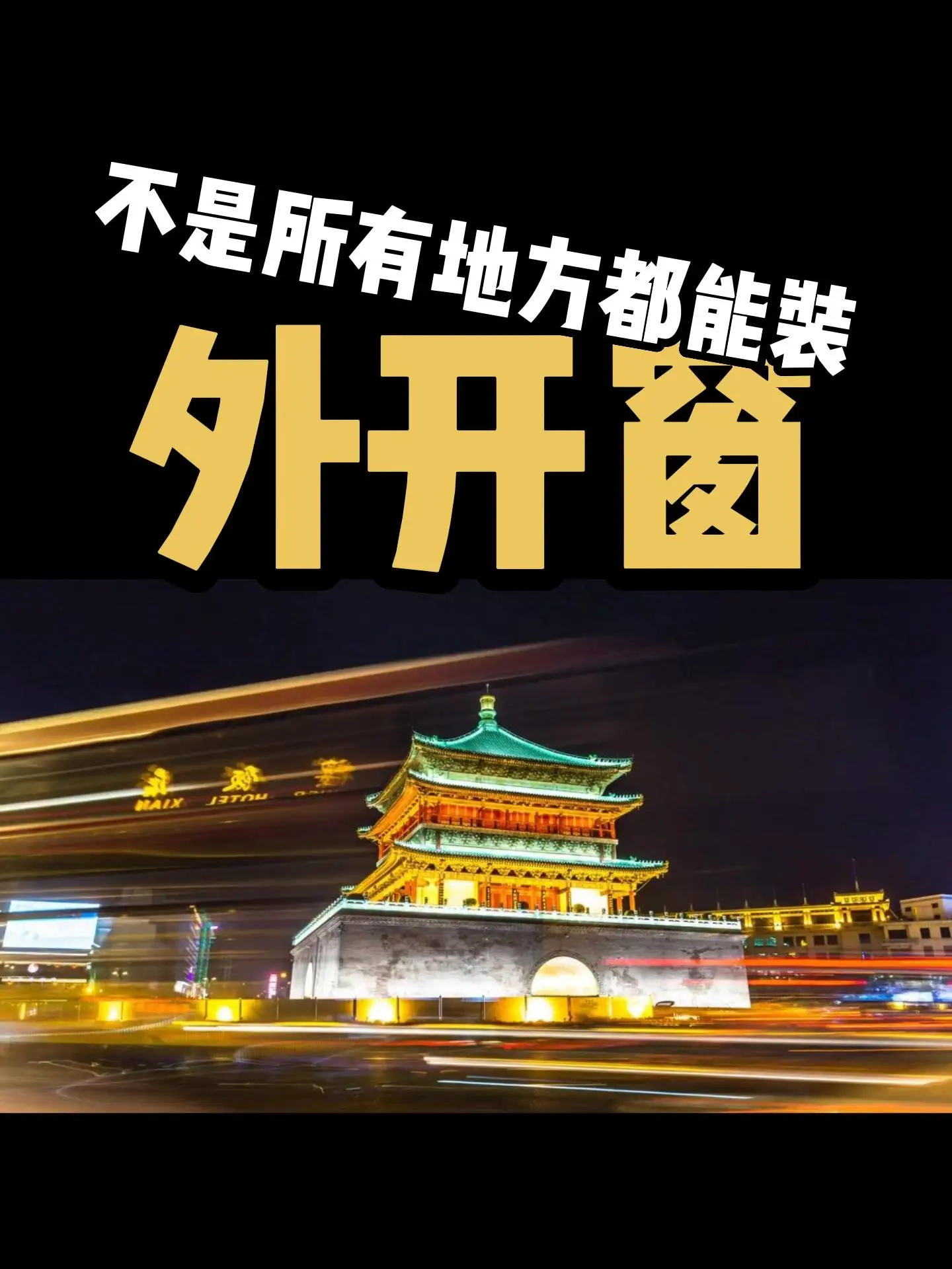 不是所有地方都能装外开窗#门窗#宁波装修