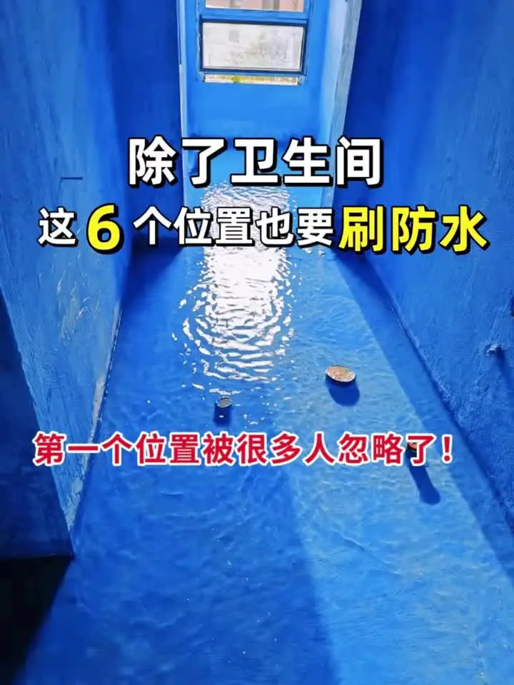 除了卫生间这6个位置也要刷防水