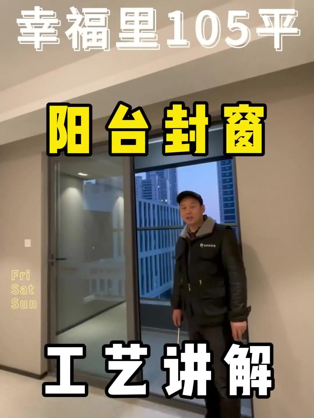 幸福里阳台改造工艺讲解