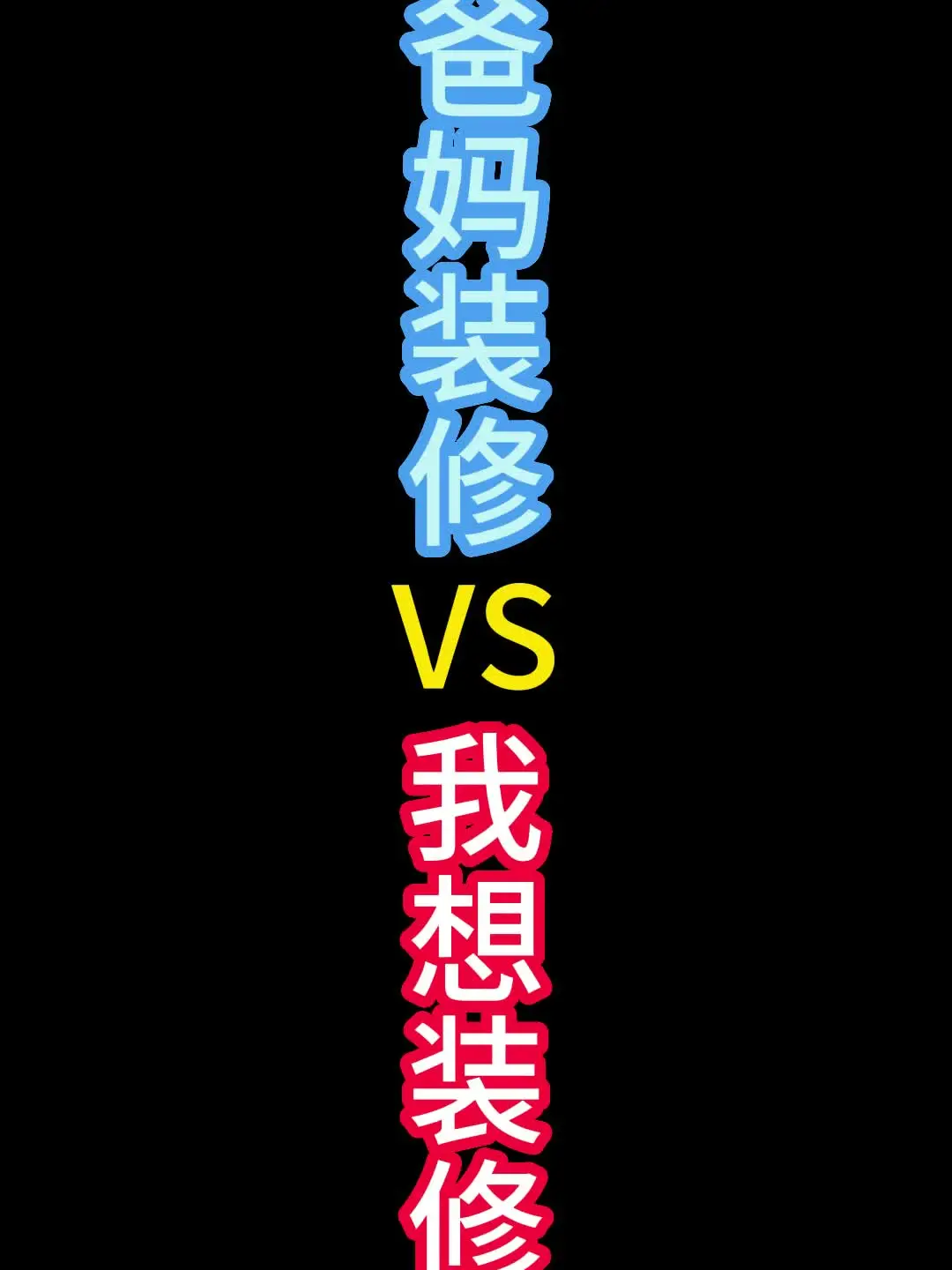 爸妈眼中的装修VS我眼中的装修