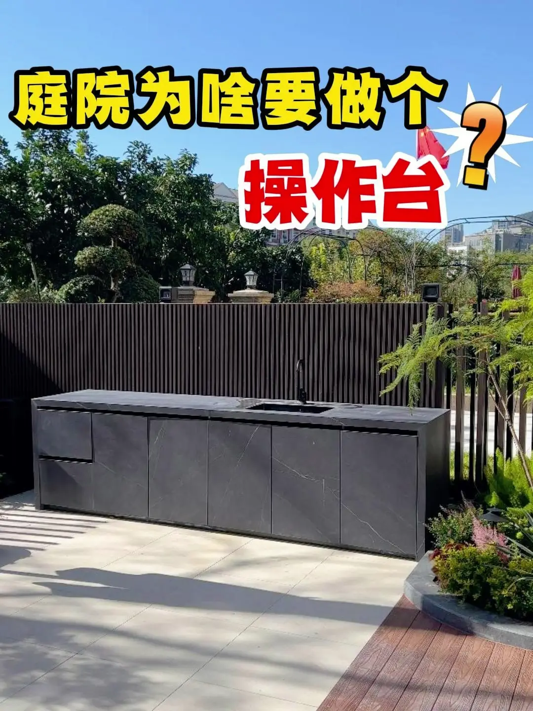 院子为啥要做操作台？4个无法拒绝的理由