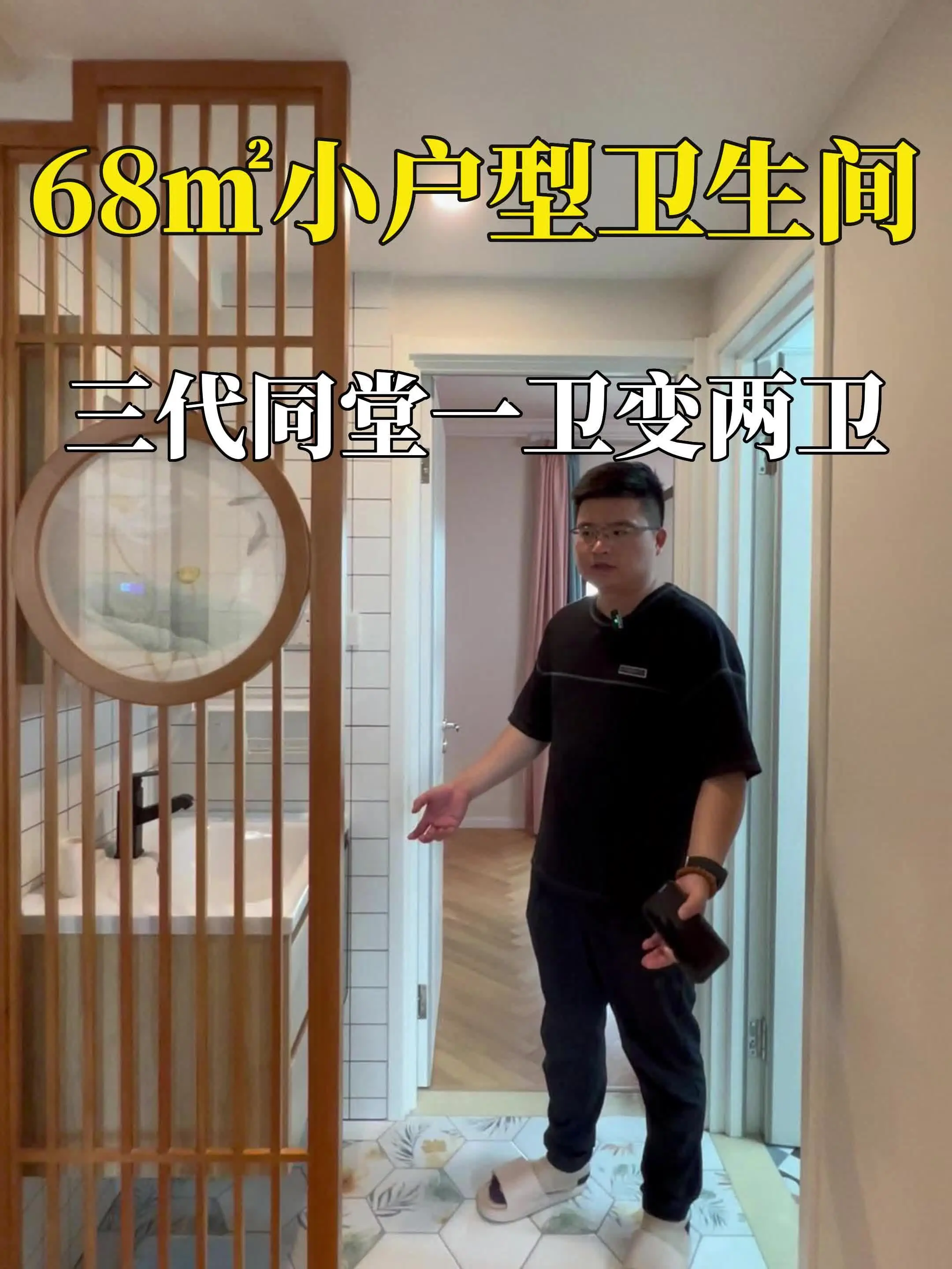 68平住下三代同堂，一卫变两卫真实用！