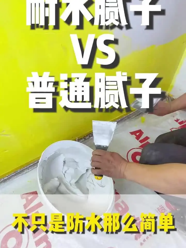 两种腻子对比不只是防水那么简单！