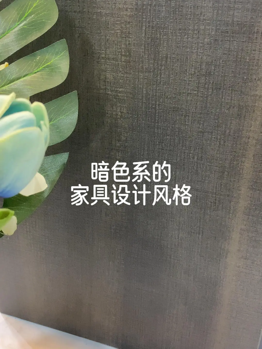 打破千篇一律的奶油风，来看暗色系家具风格