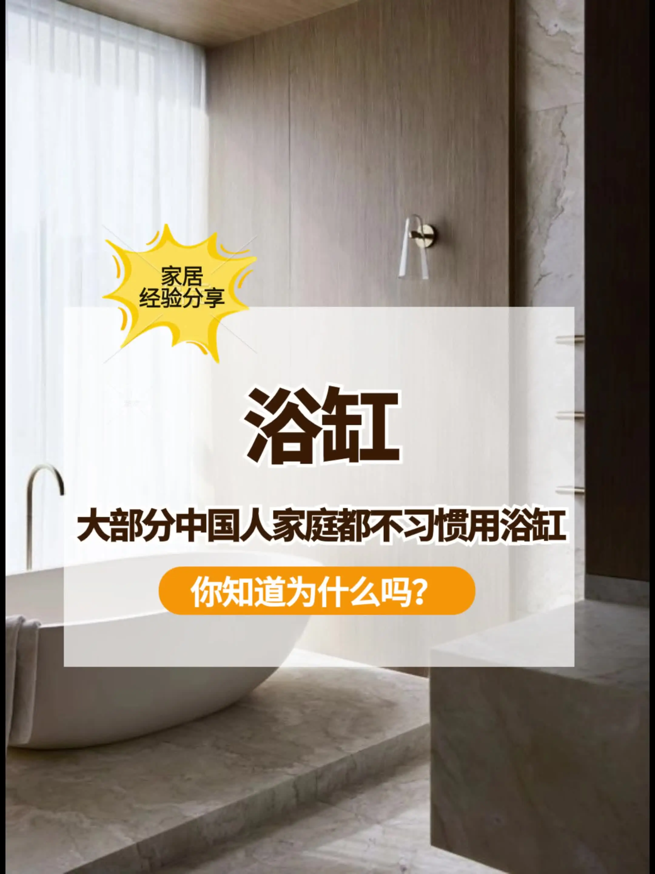 大部分中国人家庭都不习惯用浴缸，为什么呢