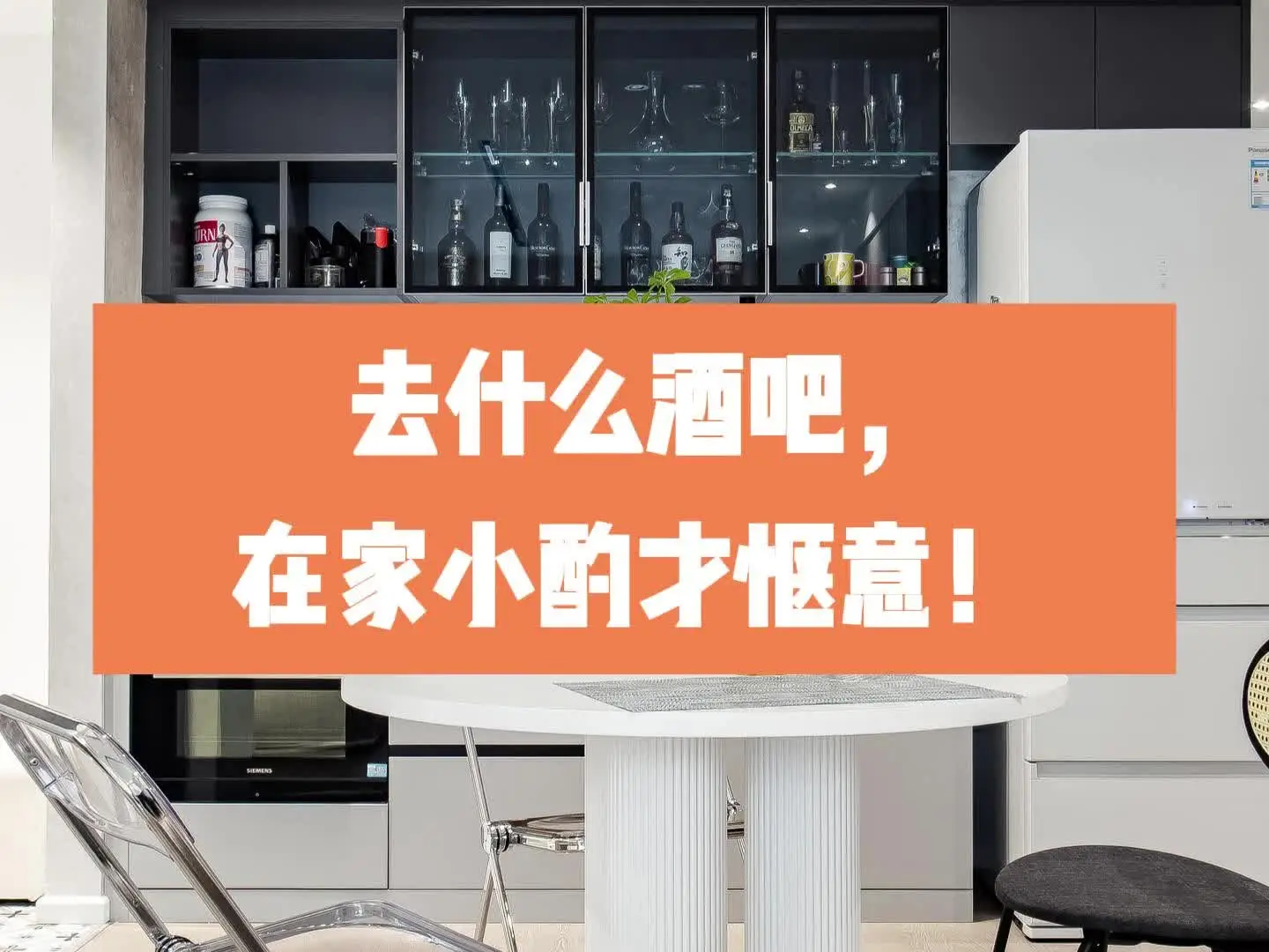 去什么酒吧，在家小酌才惬意