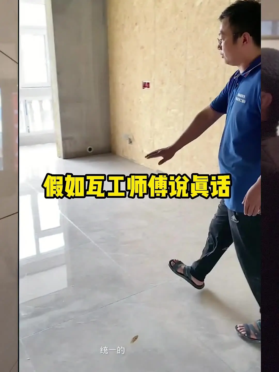 假如瓦工师傅说真话