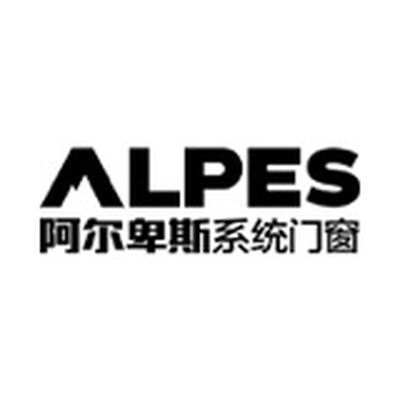 阿尔卑斯系统门窗总部
