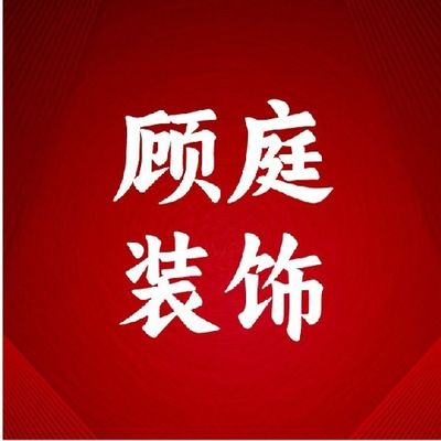 顾庭装饰