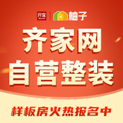 上市公司齐家柚子装修