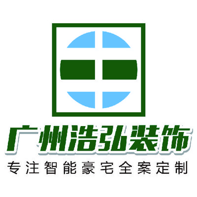 广州浩弘装饰