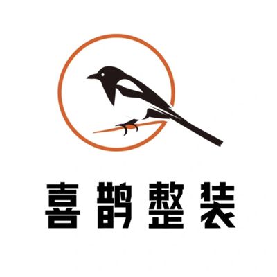喜鹊整装省心省时省钱