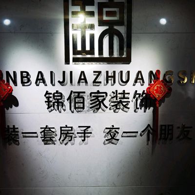 重庆锦佰家装饰