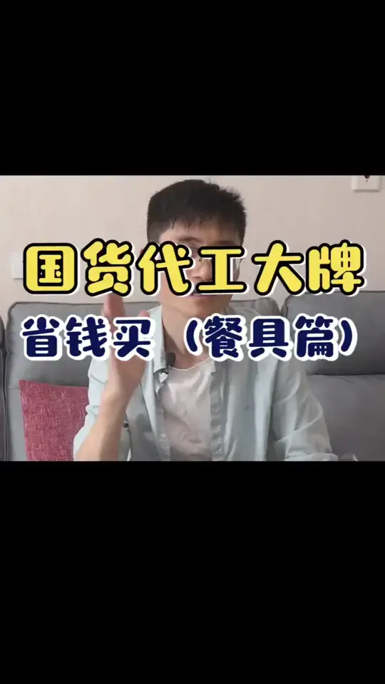 如何省钱买大牌？这期告诉你餐具，还想知道啥？留言区告诉我