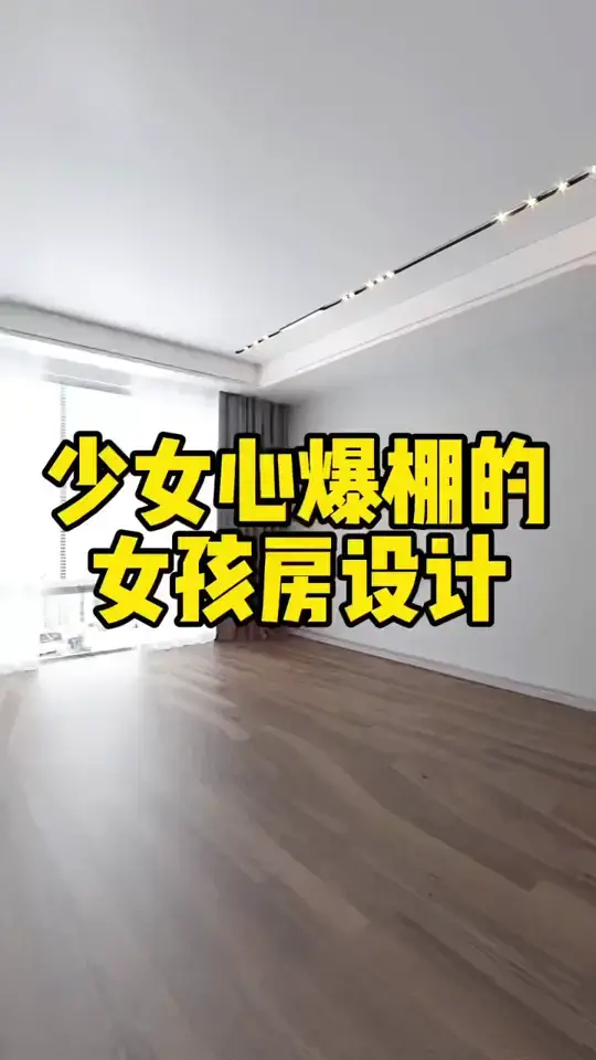 少女心爆棚的女孩房设计，让你的家变得美美哒！