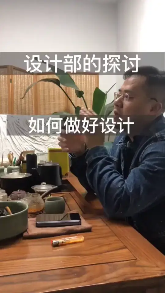 做设计 先做人