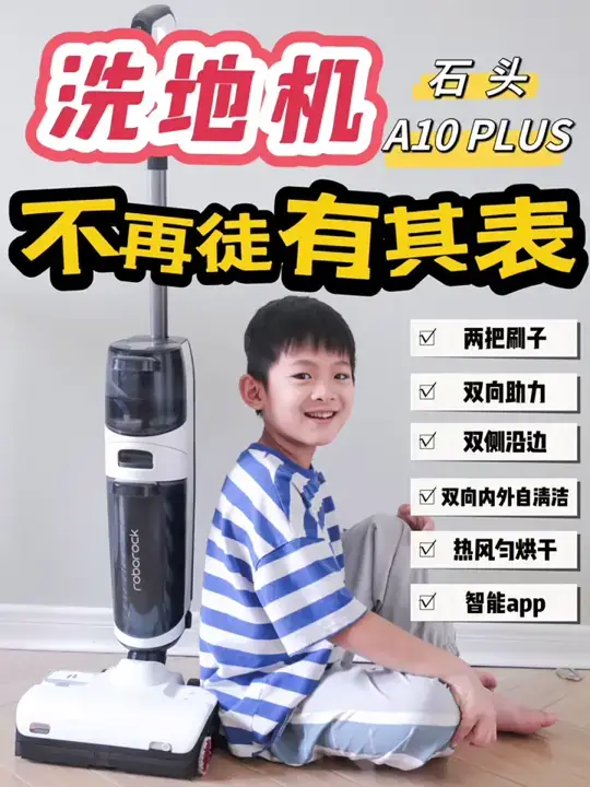 石头A10 Plus洗地机，清洁表里如一