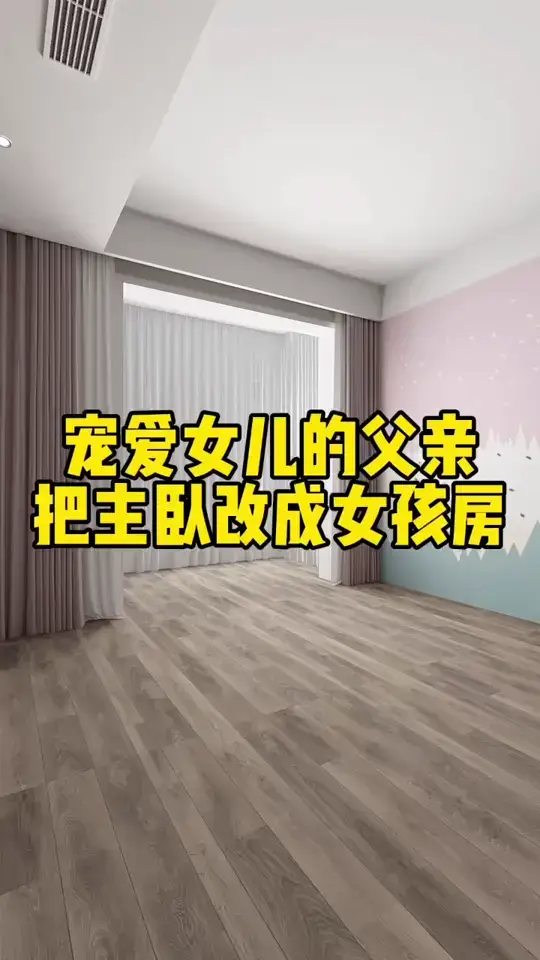 宠爱女儿的父亲，把主卧改成女孩房，舒适又好看！