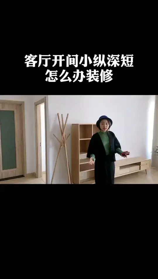 客厅开间小纵深短，这样装。