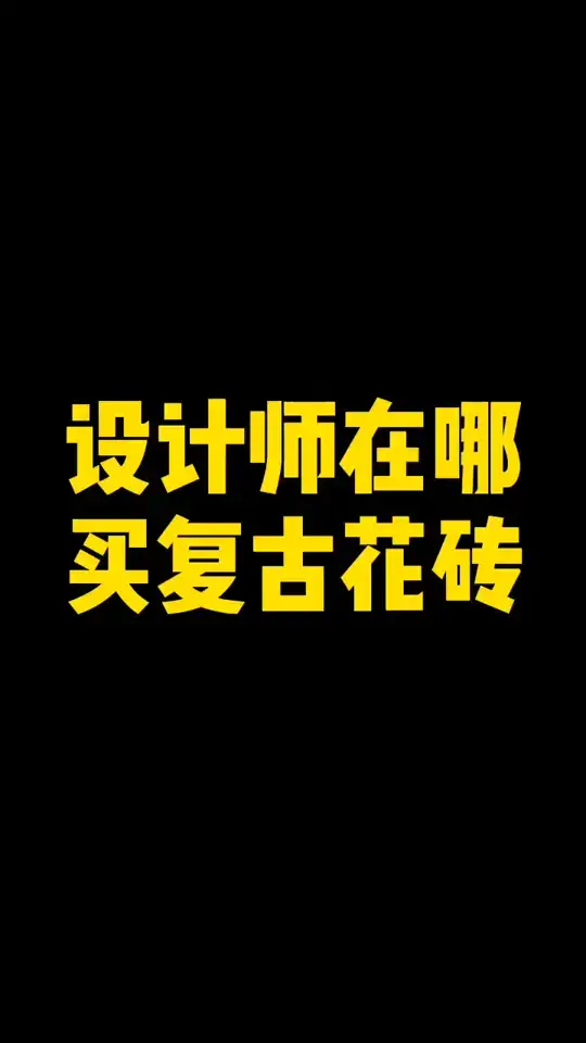 个性十足的复古瓷砖推荐合集，建议收藏
