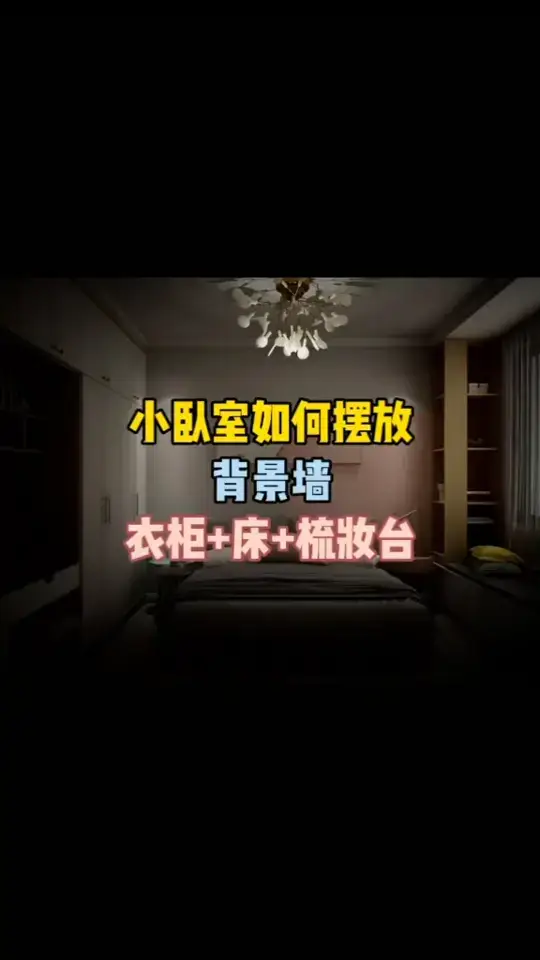 小卧室如何合理摆放 #衣柜 #梳妆台 #床 #背景墙 设计师常用空间布局