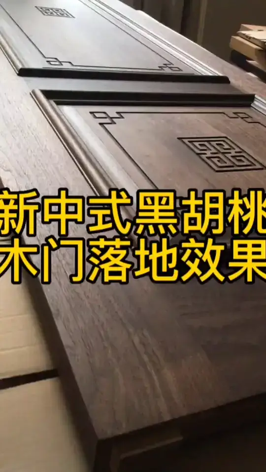 新中式黑胡桃木门