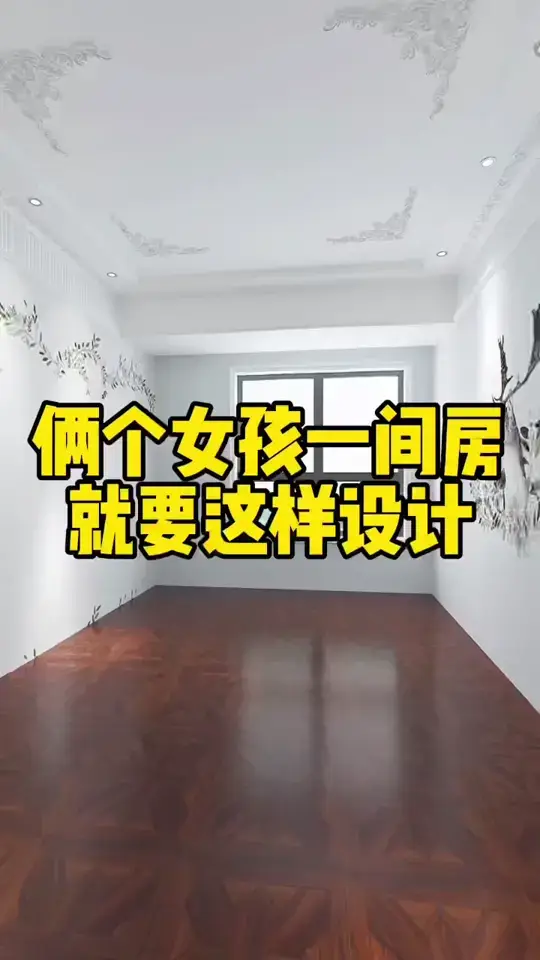 两个女孩一间房就要这样做，房子变得精致又美观！