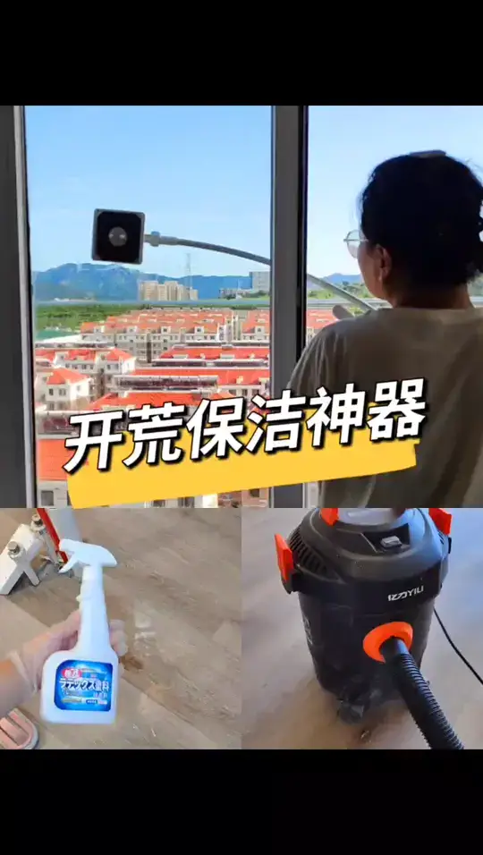 开荒保洁神器