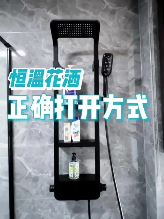 恒温花洒真的太香了，特别适合又小孩老人的家庭，来看看花洒的正确打开方式吧#卫生间好物#花洒#好物分享