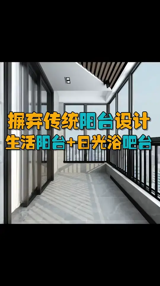 摒弃传统阳台设计，这样装生活休闲两不误