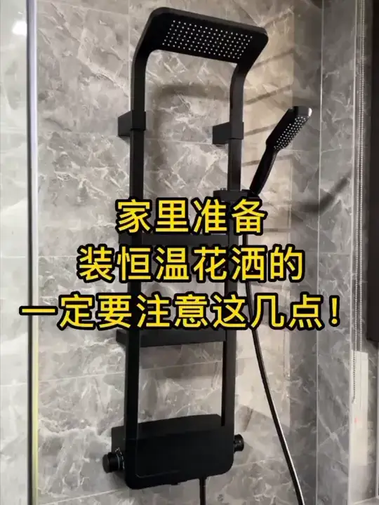 家里准备装恒温花洒的一定要注意这几点🧐