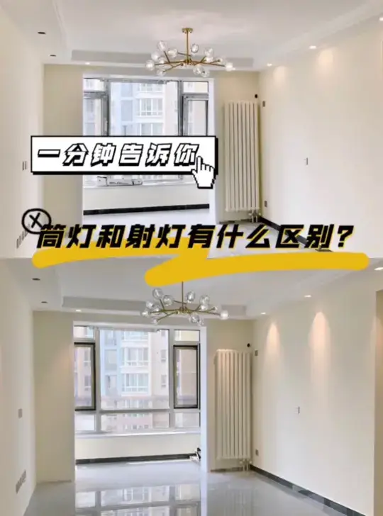 一分钟告诉你，筒灯和射灯有什么区别！