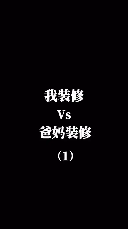 千万不要让爸妈帮你装修？你可能想重装，不信你看～
#设计 #装修 #爸妈搞装修