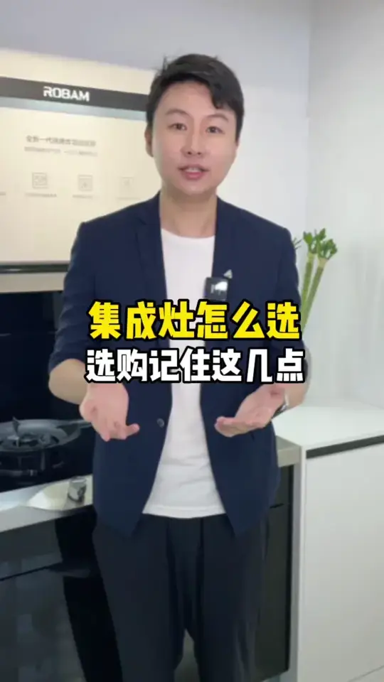 现在越来越多的人选择集成灶，吸得干净、功能集成，选购时注意这几点，不会踩坑！@老板集成灶 