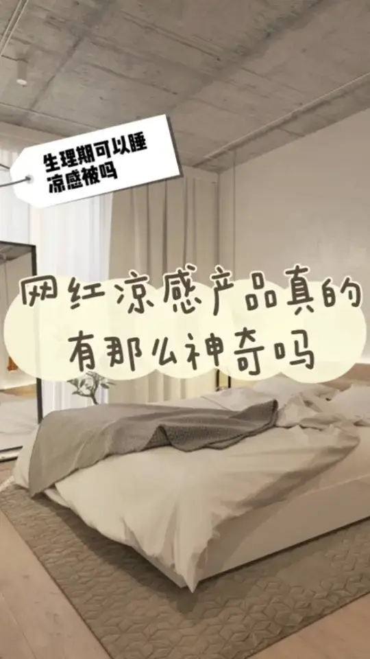 近期火爆的凉感产品真的有那么神奇吗？