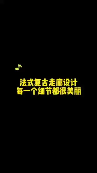 🌺🌺法式复古走廊设计，每一个细节都很美丽🌸🌸