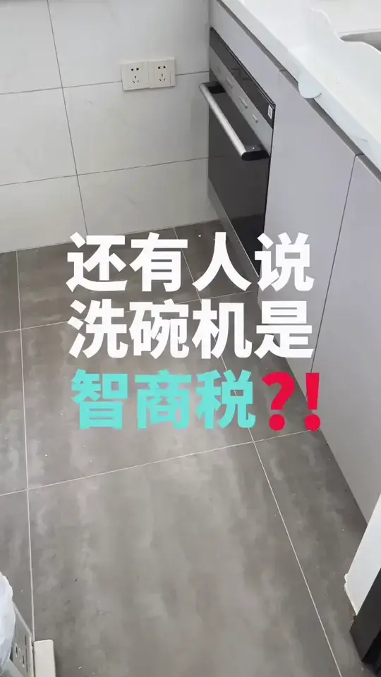在纠结洗碗机的快进来❗️