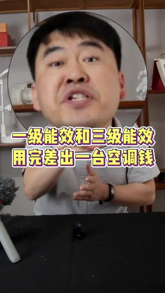 空调一级能效和三级能效差多少？一夏天差一