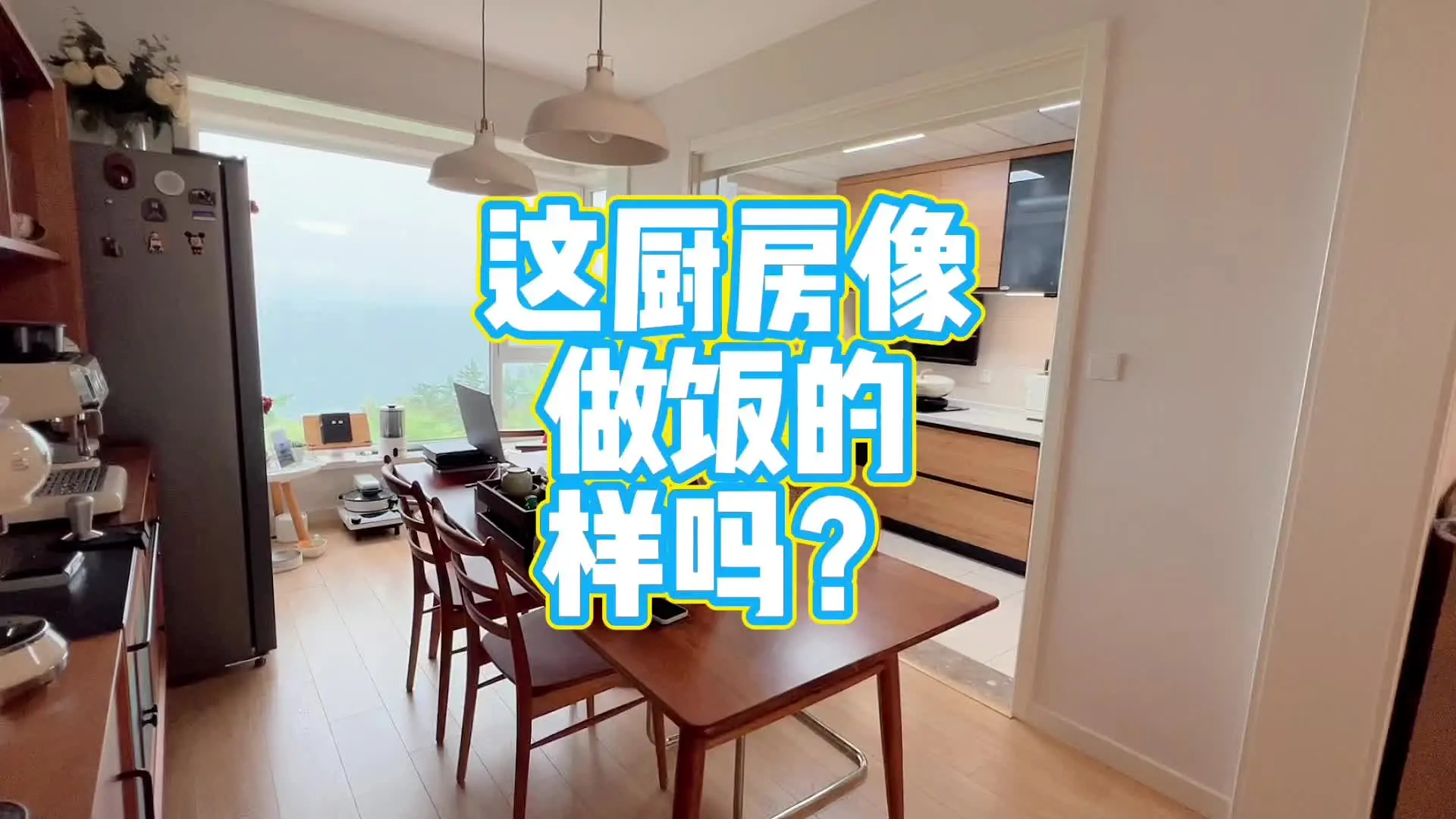 不跟父母住的年轻人，厨房平时做饭吗？#厨房 #装修