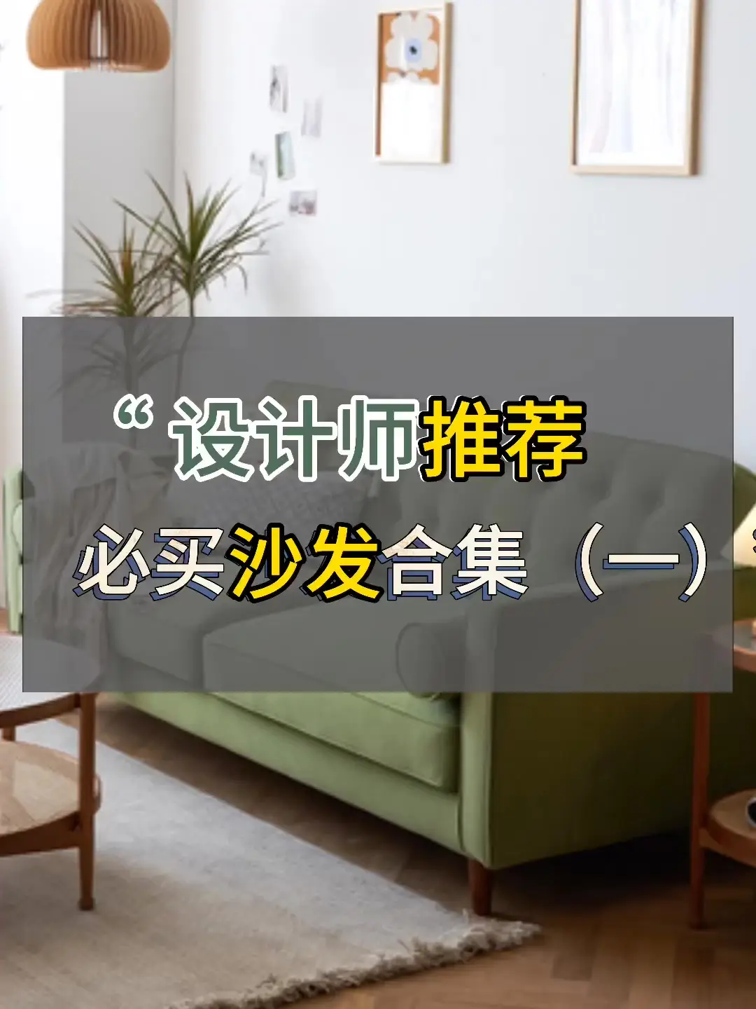 设计师推荐，必买沙发合集（一）#沙发#客厅#家居搭配#软装 