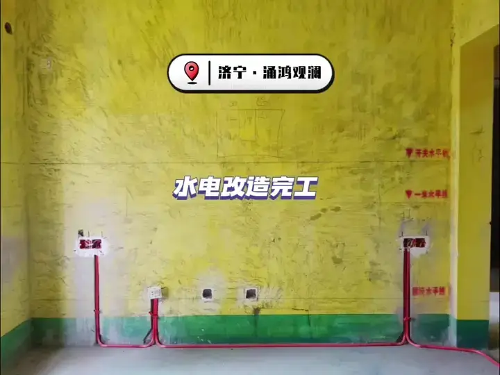 济宁·涌鸿观澜 水电改造揭秘