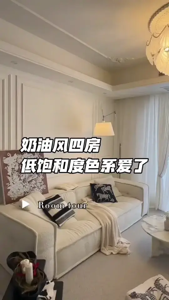 奶油风四房，低饱和度爱了爱了～