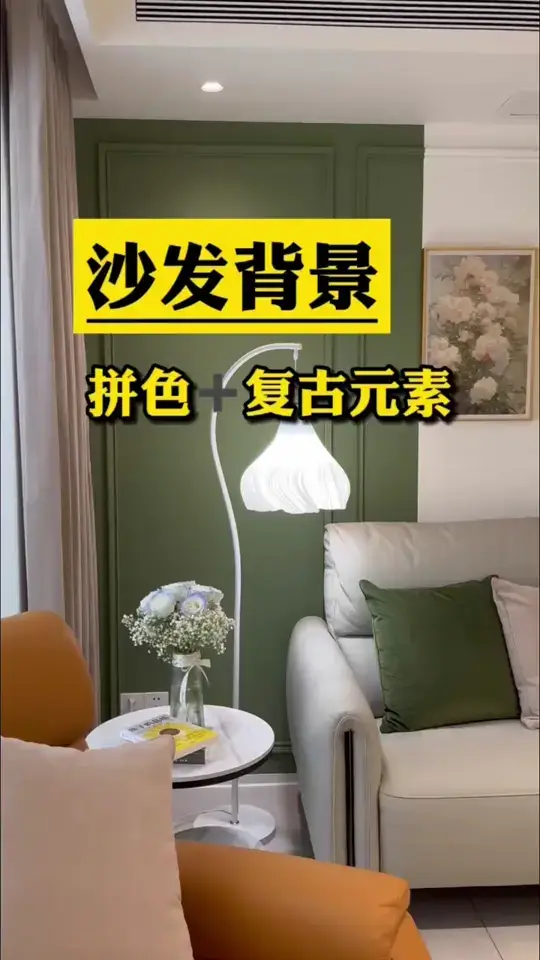 沙发背景墙推荐：墨绿拼色➕复古元素👍