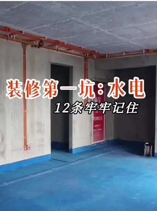 水电装修必看，避免后悔