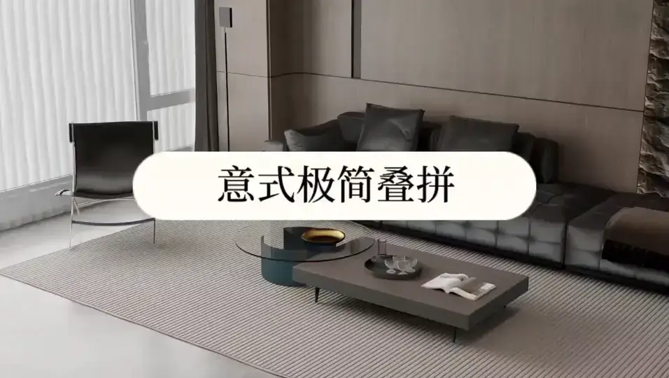 极简意式风，让你的家更有品味