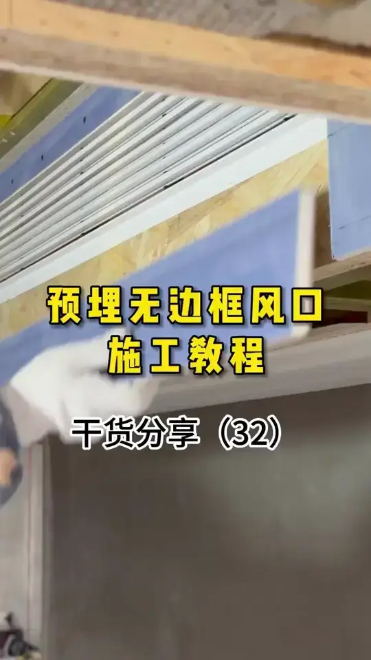 无边框极简风口的正确安装教程来啦👏